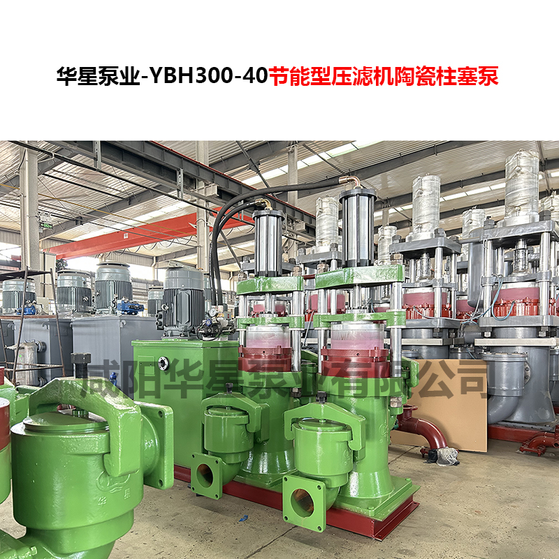 YBH300-40節(jié)能型壓濾機陶瓷柱塞泵-09