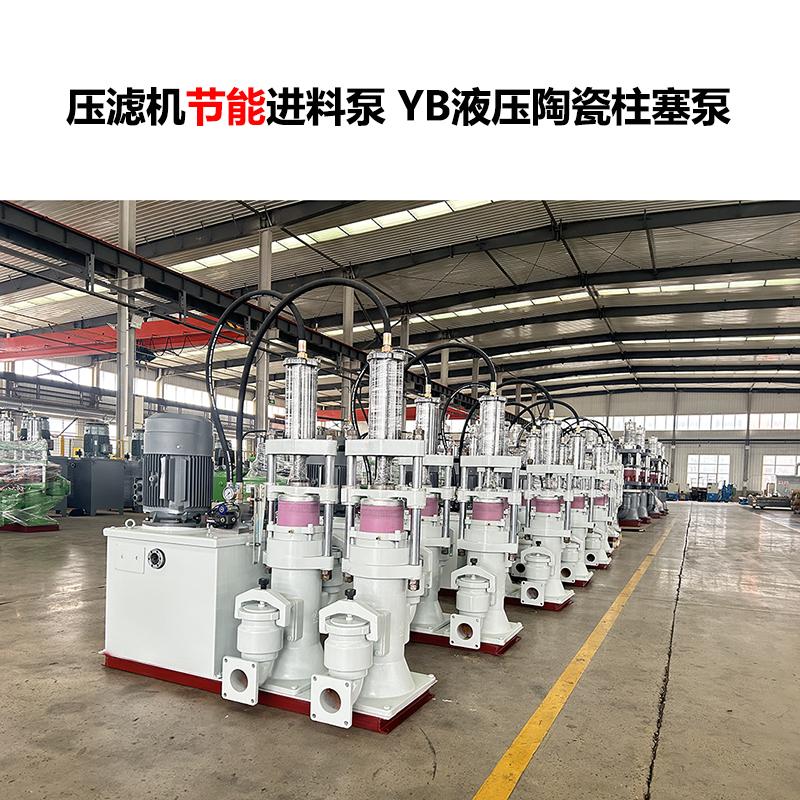 壓濾機(jī)進(jìn)料泵 YB液壓陶瓷柱塞泵-14