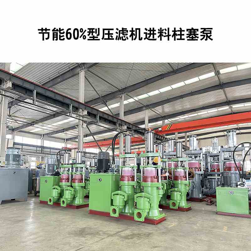 節能60%型壓濾機進料柱塞泵-20 節能60%型壓濾機進料柱塞泵-20