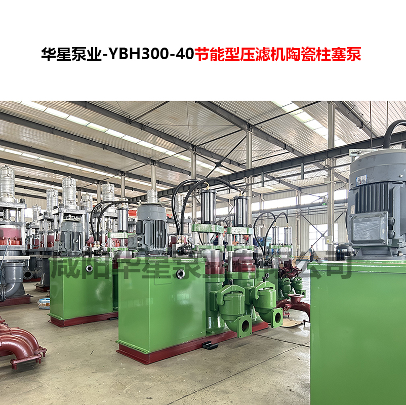 YBH300-40節(jié)能型壓濾機陶瓷柱塞泵-04