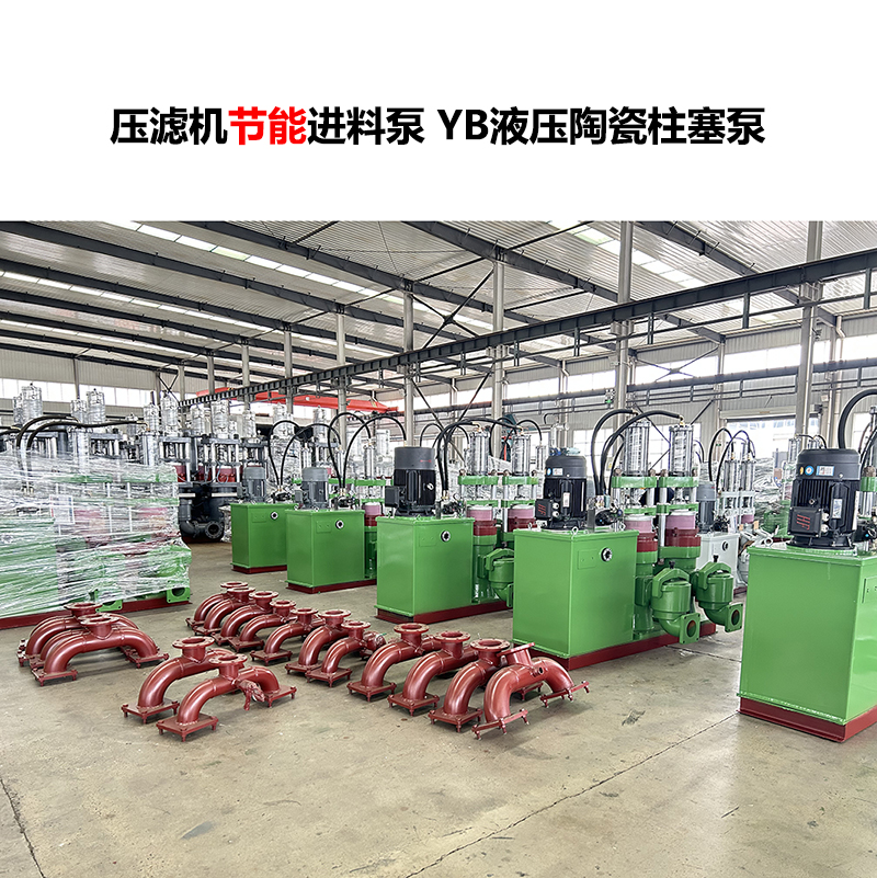 壓濾機進料泵 YB液壓陶瓷柱塞泵