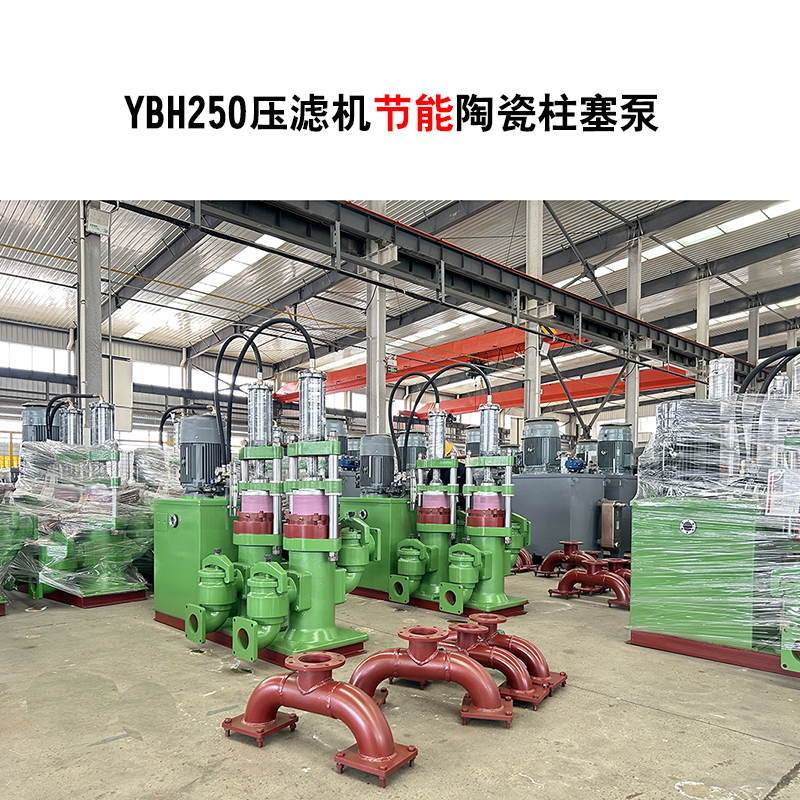 YBH250-30節能型壓濾機陶瓷柱塞泵-02