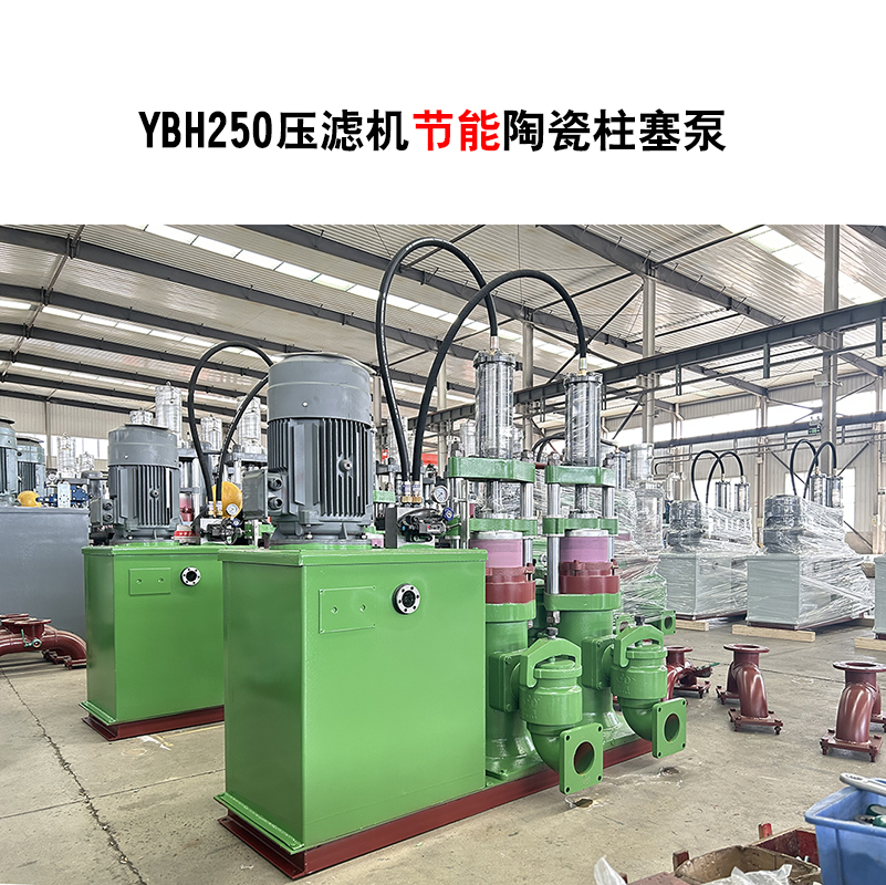YBH250-30節能型壓濾機陶瓷柱塞泵